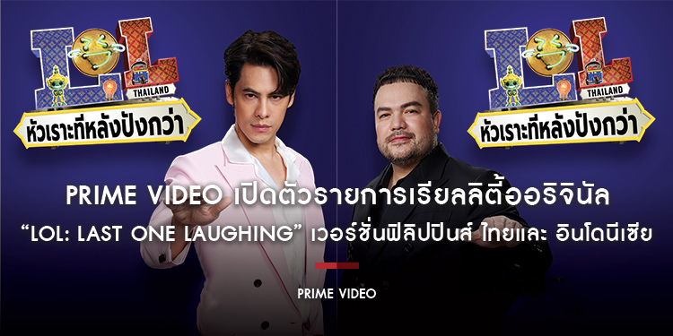 Prime Video เปิดตัวรายการเรียลลิตี้ออริจินัล “LOL: Last One Laughing” เวอร์ชั่นฟิลิปปินส์ ไทยและ อินโดนีเซีย